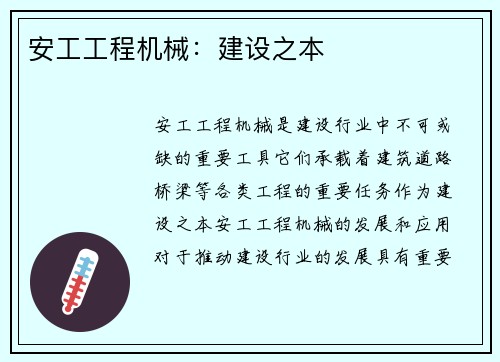 安工工程机械:建设之本 安工工程机械:建设之本