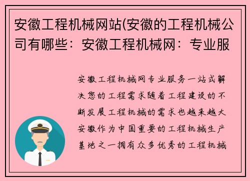 安徽工程机械网站(安徽的工程机械公司有哪些:安徽工程机械网:专业服务,一站式解决您的工程需求) 安徽工程机械网站(安徽的工程机械公司有哪些:安徽工程机械网:专业服务,一站式解决您的工程需求)