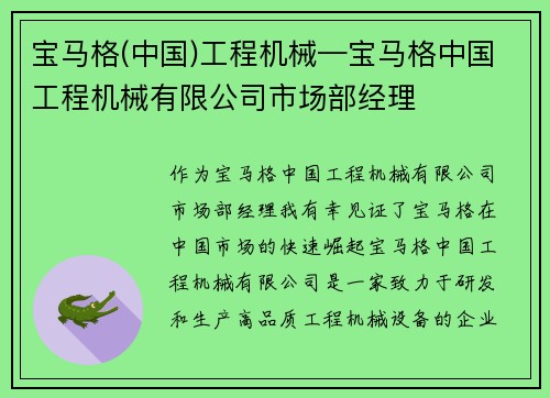 宝马格(中国)工程机械—宝马格中国工程机械有限公司市场部经理 宝马格(中国)工程机械—宝马格中国工程机械有限公司市场部经理