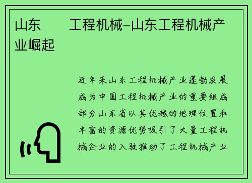 山东      工程机械-山东工程机械产业崛起 山东      工程机械-山东工程机械产业崛起