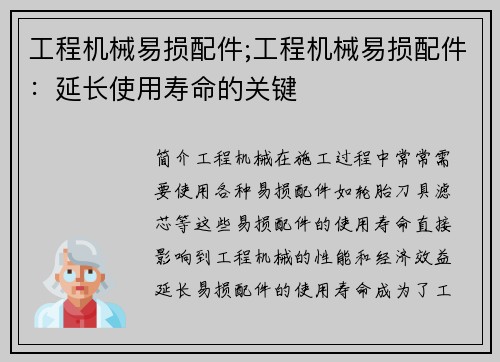 工程机械易损配件;工程机械易损配件:延长使用寿命的关键 工程机械易损配件;工程机械易损配件:延长使用寿命的关键
