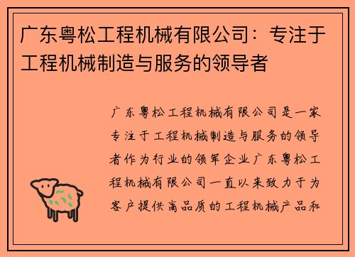 广东粤松工程机械有限公司:专注于工程机械制造与服务的领导者 广东粤松工程机械有限公司:专注于工程机械制造与服务的领导者