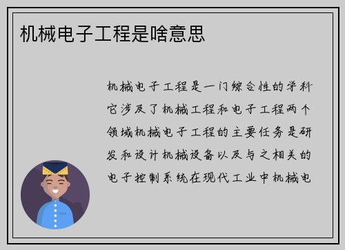 机械电子工程是啥意思 机械电子工程是啥意思