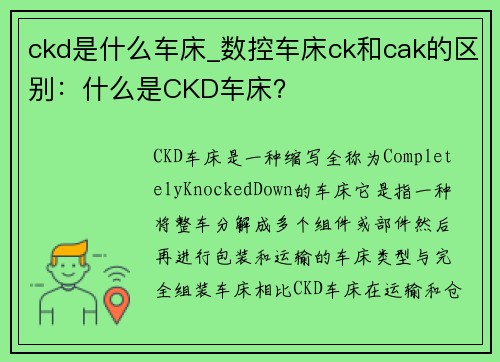 ckd是什么车床_数控车床ck和cak的区别:什么是CKD车床? ckd是什么车床_数控车床ck和cak的区别:什么是CKD车床?
