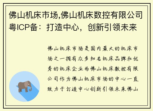 佛山机床市场,佛山机床数控有限公司粤ICP备:打造中心,创新引领未来 佛山机床市场,佛山机床数控有限公司粤ICP备:打造中心,创新引领未来
