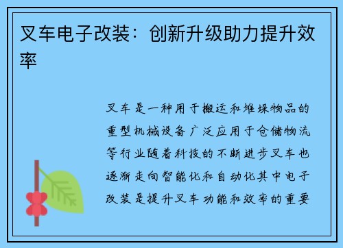 叉车电子改装:创新升级助力提升效率 叉车电子改装:创新升级助力提升效率